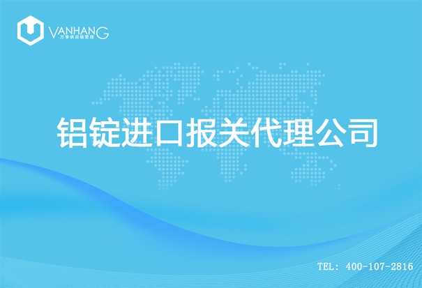 【鋁錠進口清關代理公司】告訴你鋁錠進口流程 鋁錠進口報關代理公司_副本.jpg