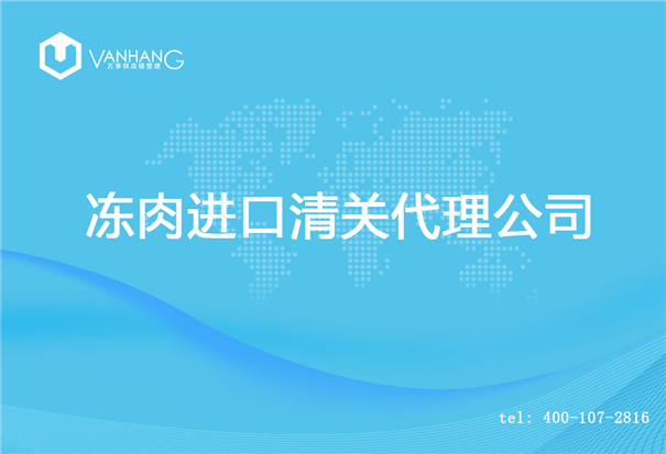 【凍肉進口清關代理公司】告訴你凍肉進口流程 凍肉進口清關代理公司_副本.jpg