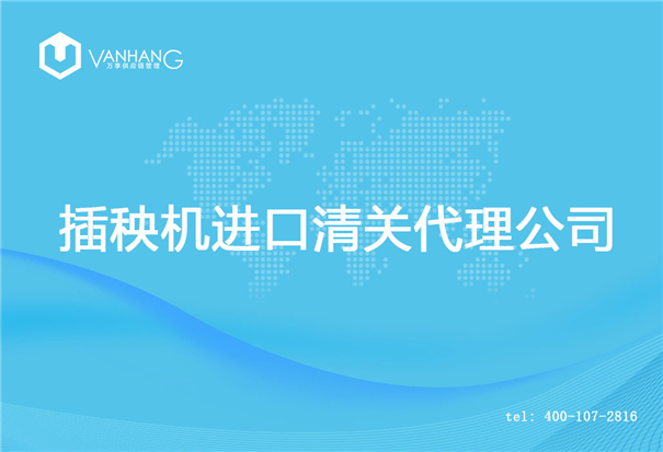 【插秧機進口清關代理公司】告訴你插秧機進口流程 插秧機進口清關代理公司_副本.jpg