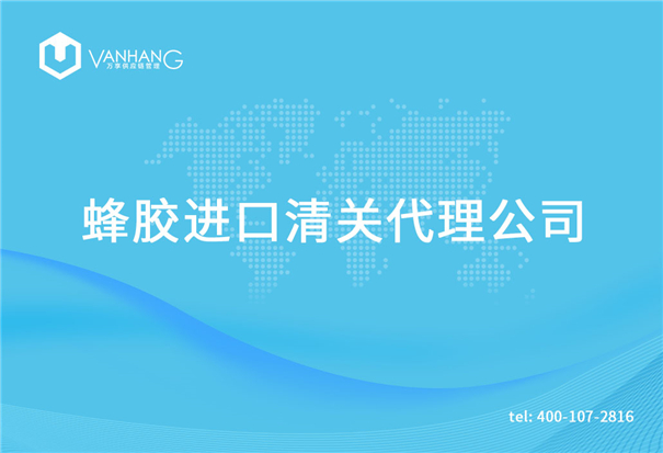 【蜂膠進口清關(guān)代理公司】告訴你蜂膠進口流程 蜂膠進口清關(guān)代理公司