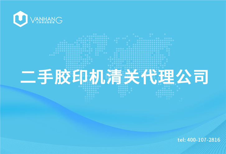 1616150878903333.jpg 二手膠印機清關(guān)代理公司
