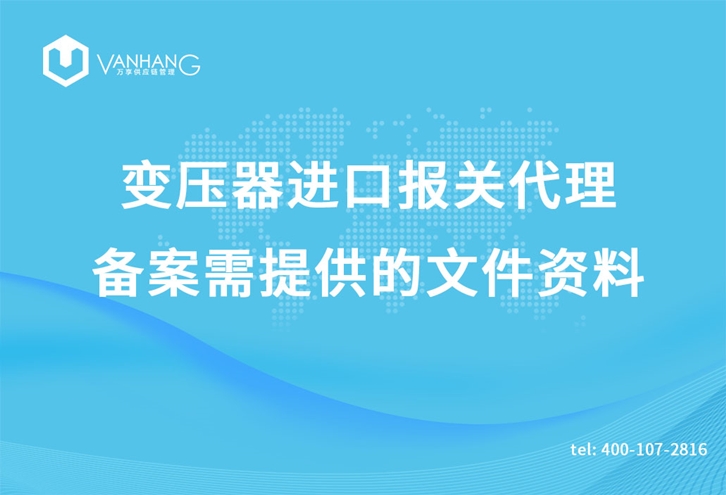 1616755661275817.jpg 變壓器進(jìn)口報關(guān)代理_副本.jpg