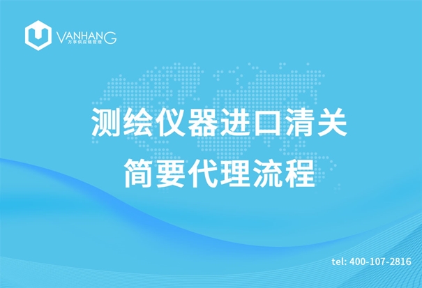 測繪儀器進口清關(guān) 測繪儀器進口清關(guān)簡要代理流程_副本.jpg