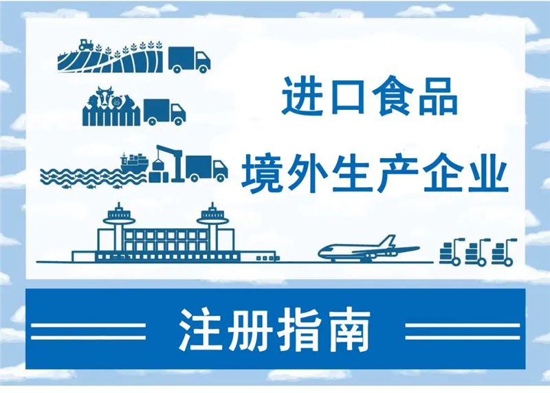 1658915863227590.png 進口食品境外生產企業注冊所需資料.png