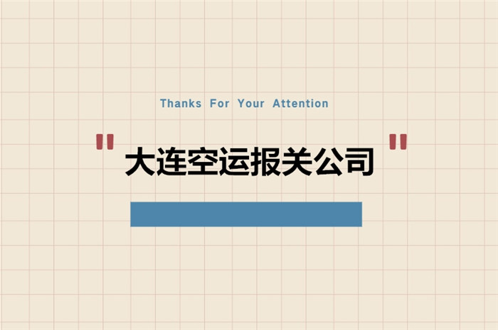 1675247659227770.jpg 大連空運報關(guān)公司.jpg