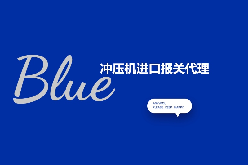 1682651107835715.jpg 沖壓機(jī)進(jìn)口報(bào)關(guān)代理.jpg